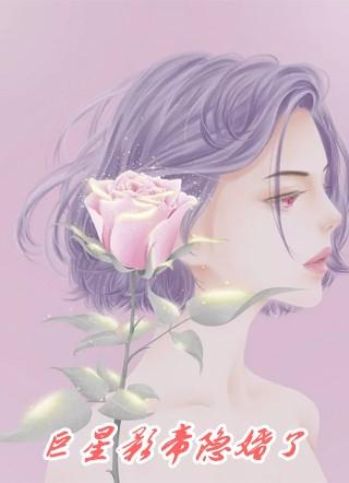 巨星影帝隐婚了免费