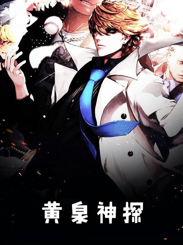 黄泉探案