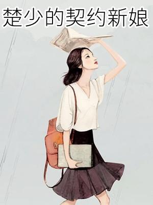 楚少的契约新娘免费阅读