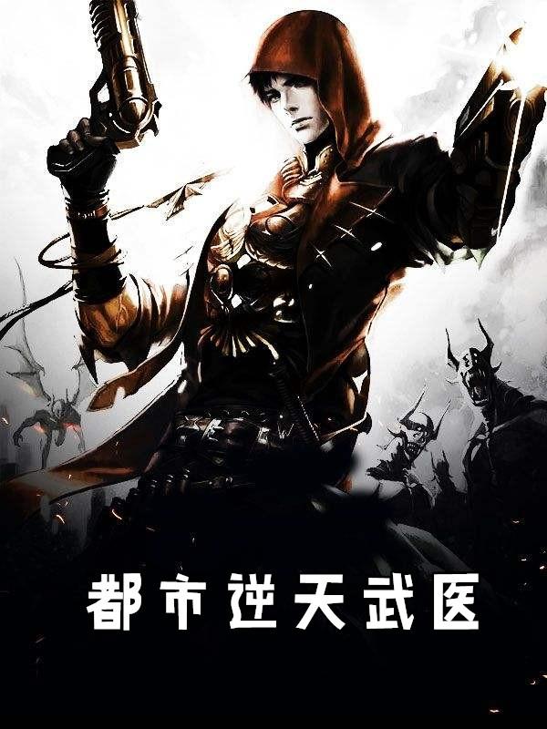 都市逆天邪医