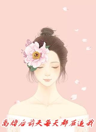 离婚后前夫非要追我顾遇