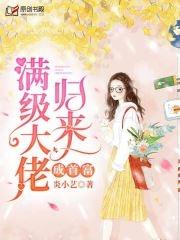 玄学大佬满级归来