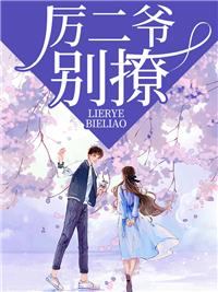 丰泽园厉二爷