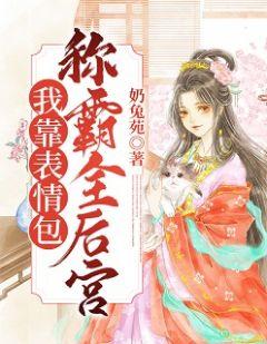 我靠表情包称霸全后宫黎清漪