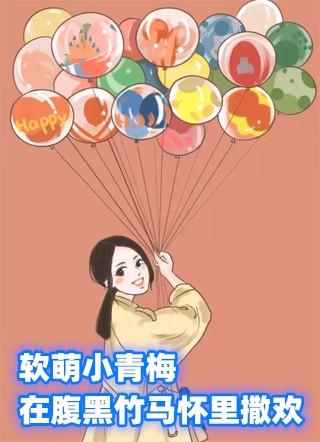 软萌小青梅在腹黑竹马怀里撒欢正版