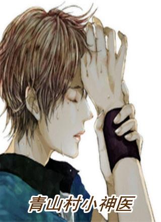 青山村小神医481