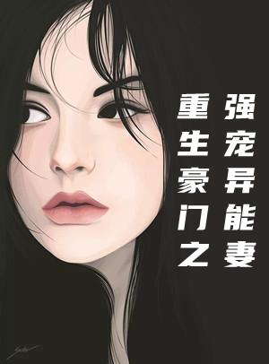 异能女重生豪门强悍少奶奶