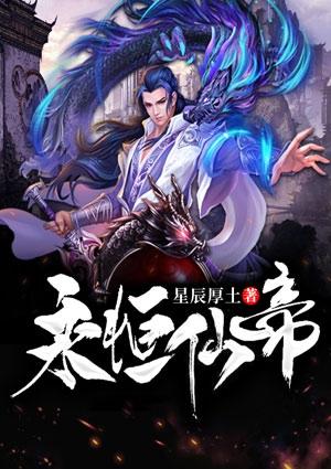 永恒仙帝漫画