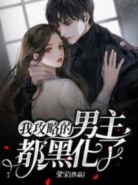 我攻略的男主都黑化了快穿