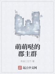 郡主萌萌哒漫画免费