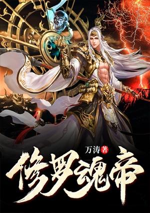 修罗魂帝万涛