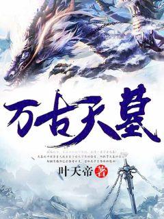 萧逸方清竹叶天帝免费阅读