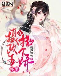 在摄政王怀里撒个娇完整版