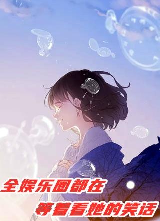 全娱乐圈都在等她c位出道