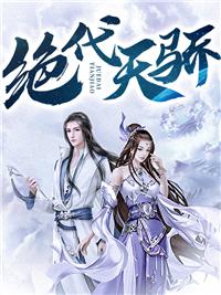 绝代天骄TXT