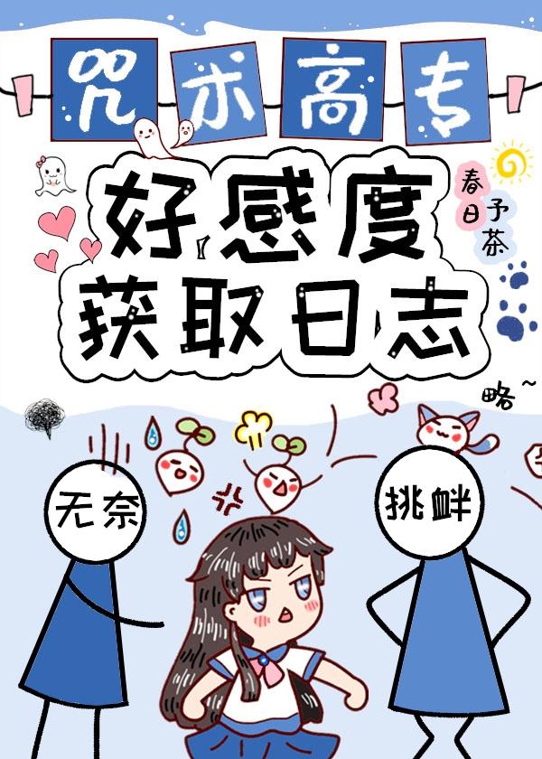 咒术高专好感度获取日志txt