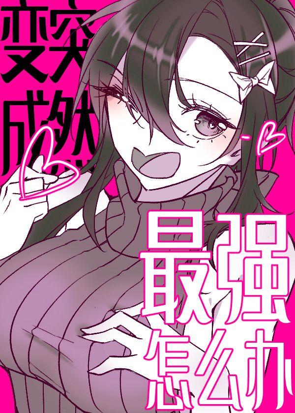 突然变成最强了怎么办格格党