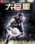 NBA历史十大巨星