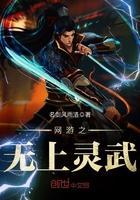 网游之无上灵武百度百科