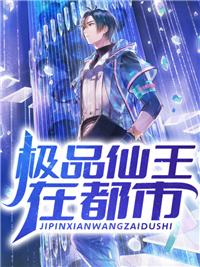 极品仙王在都市txt全集