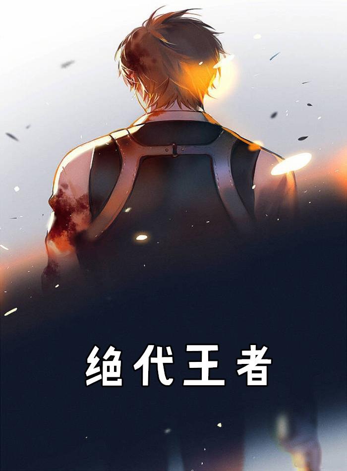 绝代王者战神