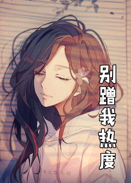 别蹭我热度txt