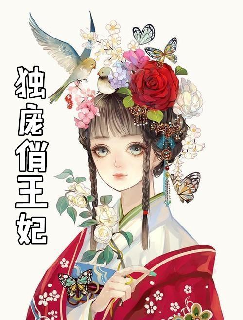 王爷独宠王妃