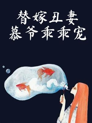 替嫁丑妻慕爷乖乖宠免费