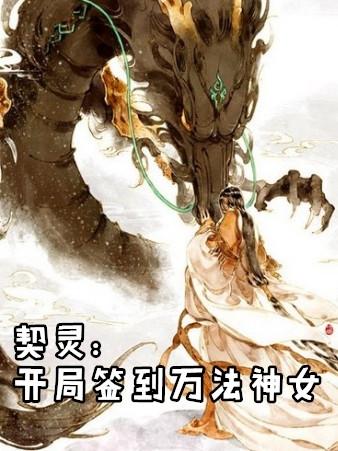 契灵开局签到万法神女类似的