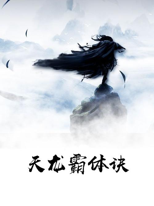 天龙霸体诀txt