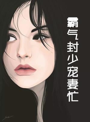 言情霸气封少宠妻忙