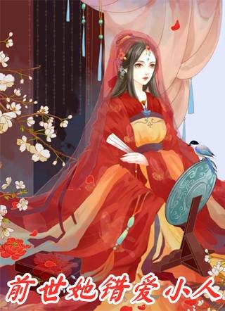 前世她错爱小人背弃夫君