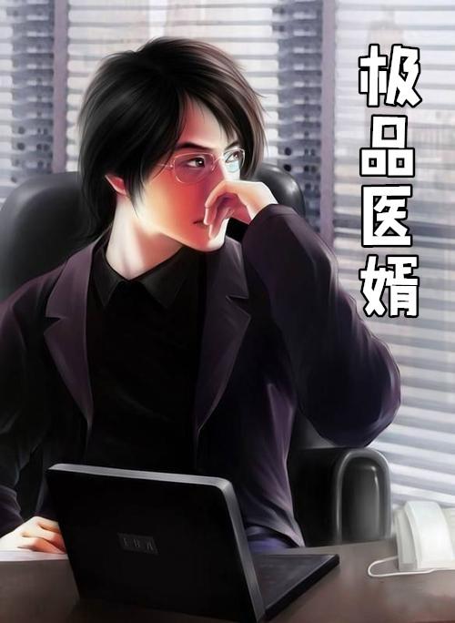 陆鸣萧玲珑的叫什么极品医婿