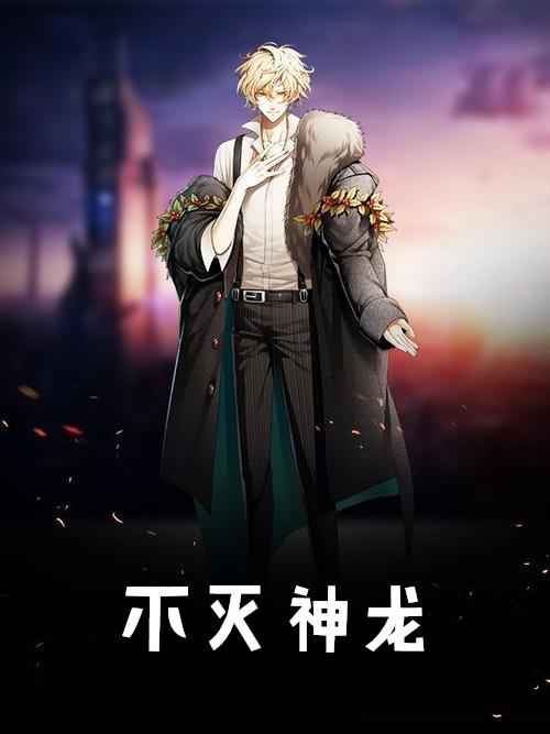 不灭神龙全文免费阅读全文
