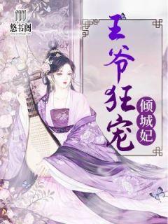 王爷狂宠倾城妃全文免费阅读无广告