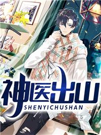神医出山七位绝色师姐动漫