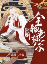 全能老祖宗她飒爆了txt