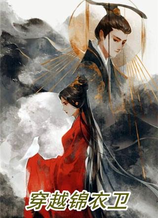 穿越锦衣卫沈炼