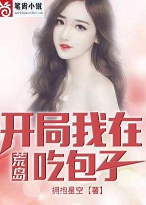 我在荒岛生存直播美食