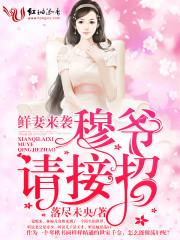 鲜妻好萌总裁请克制全文