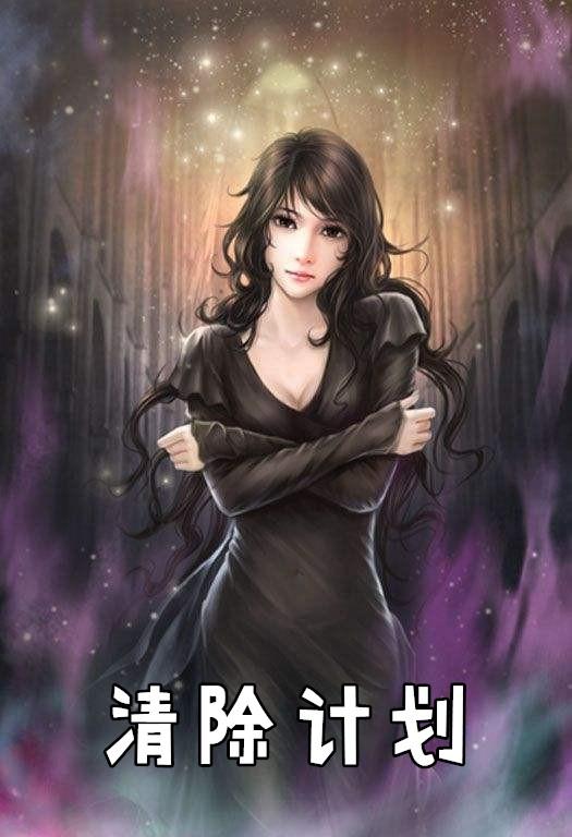 清除计划5