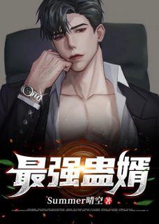 最强蛊婿TXT