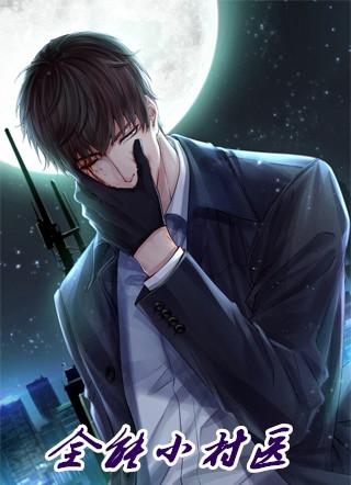 全能小村医 双鱼
