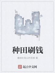 古剑奇谭3种田刷钱