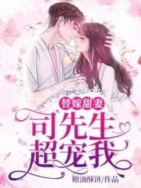 替嫁甜妻司先生超宠我全文阅读
