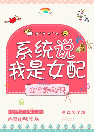 系统说我是女配[快穿