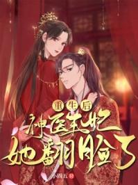 重生后神医王妃她飒爆京城