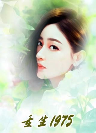 李娇娇重生1975