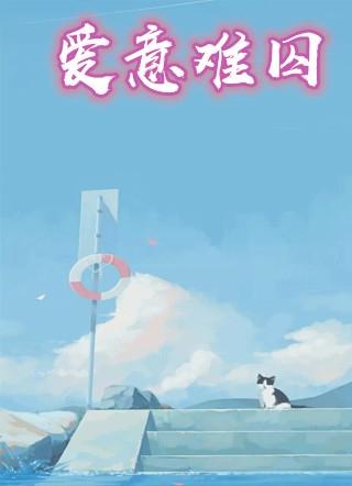 爱意难免什么意思
