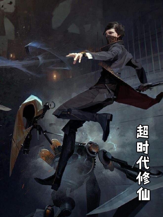 未来修仙时代